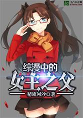 综漫的女主之父资源