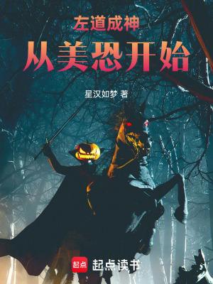 左道成神从美恐开始笔趣阁
