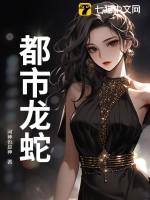 都市龙隐笔趣阁