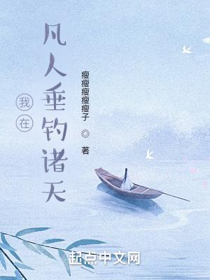 我在凡人垂钓诸天有声