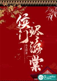 侯门似海哪个字错了?