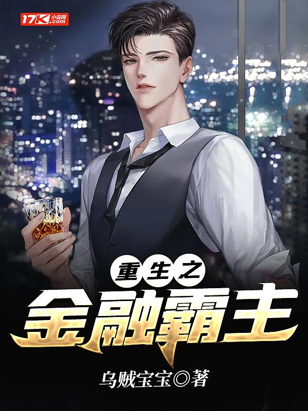 重生之金融霸主无防盗