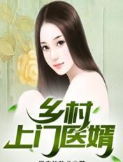 上门医婿免费完整版
