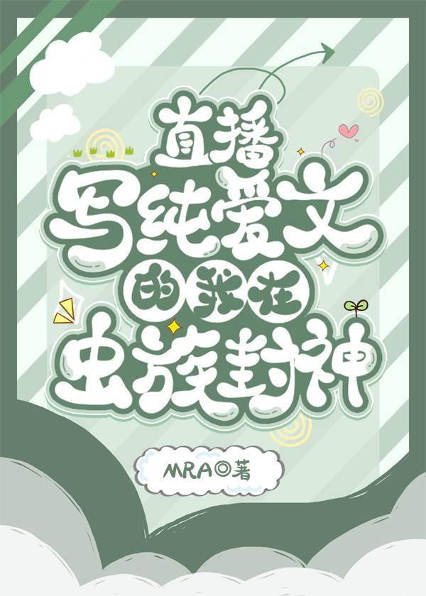直播写纯爱文的我在虫族封神笔趣阁