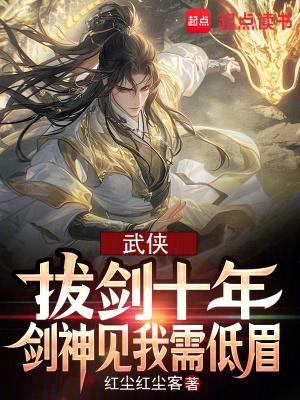 武侠拔剑十年剑神见我需低眉完整