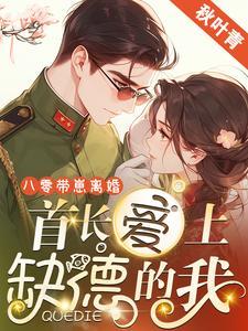 重生八零年首长娇妻有点甜 朵寂
