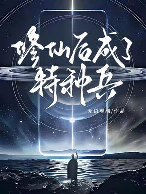 修仙后成了团宠