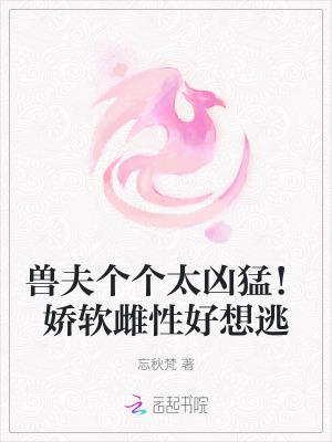 兽夫个个硬上弓