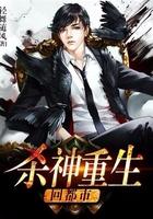 杀神重生回都市原版