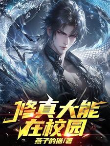 修真大能在校园燕子的猫