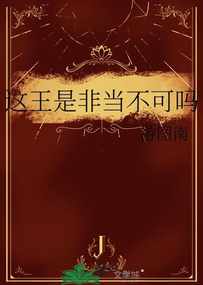 这王是非当不可吗15笔趣阁最新章节更新时间