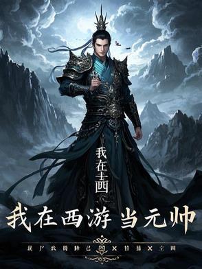 我在西游当魔王全文免费