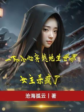 一不小心穿越成了