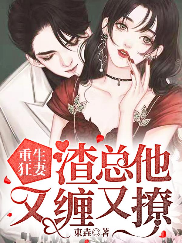 重生狂妻渣男前夫