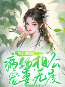 病弱相公宠妻无度 吃饱饱好码字