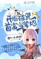 开局就碰瓷首富当爹地全文免费阅读
