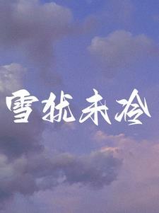 离婚后前夫变成恋爱脑