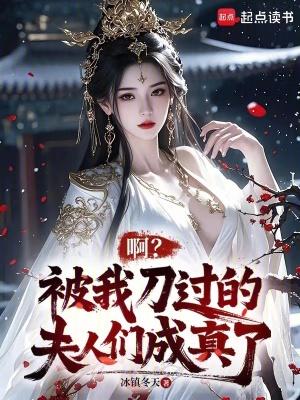 啊?被我刀过的夫人们成真了免费阅读