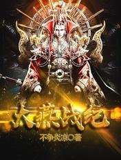 大燕战纪动漫免费播放