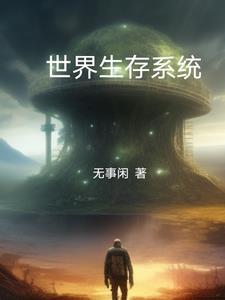 全球生存