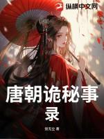 唐朝诡秘事录之西行 pan