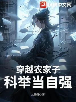 穿越农家子科举种田两不误