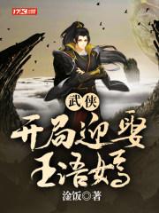 开局迎娶王语嫣 第253章