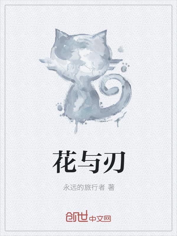 花与刃作者红脸蛋子