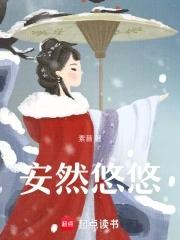 安然和悠然