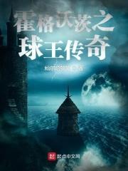 霍格沃茨比赛
