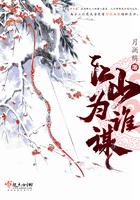 江山为饵