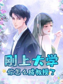 如何能成为大学教授