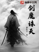 劫天诛魔剑和诛天始祖剑的区别