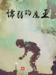 最弱魔王遇上最强勇者