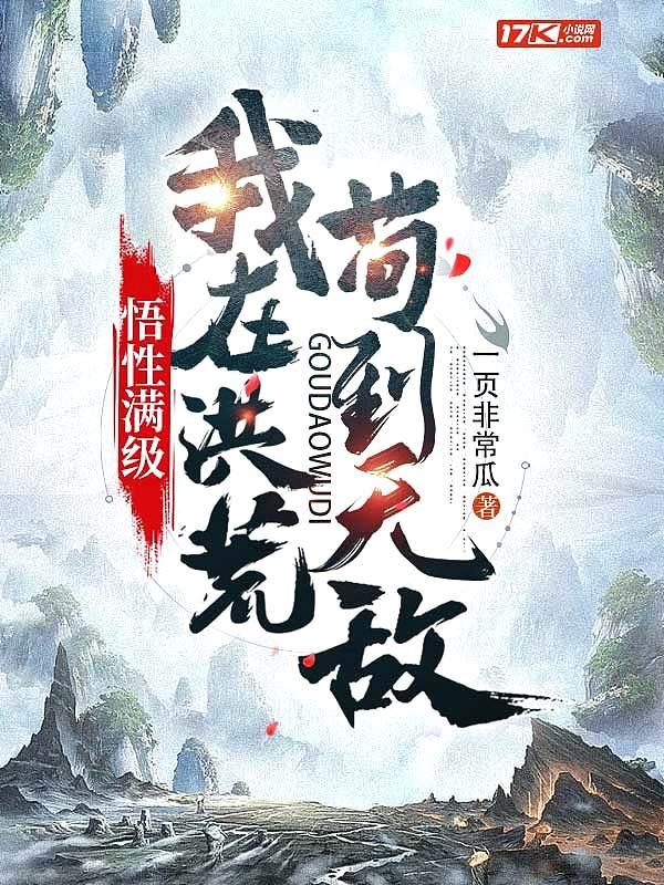 我在洪荒苟到西游