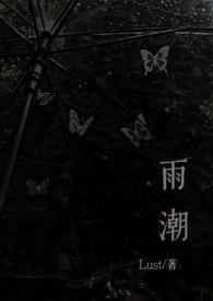 雨潮(骨科兄妹1v1h) 作者Lust.