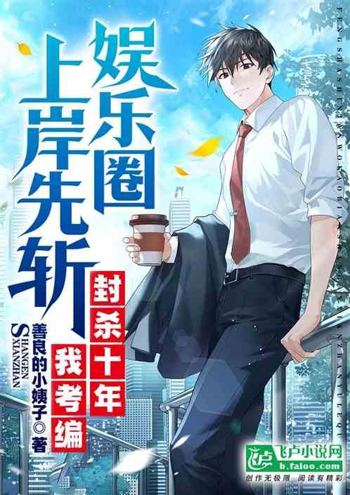 被封杀10年