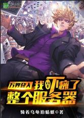 万界登录之我吓瘫了整个服务器