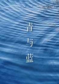 蓝和青有什么区别