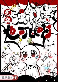 怎么强制爱也可以啊(NPH)_(来都来了)_最