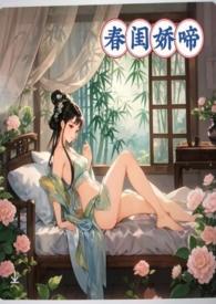 春闺娇啼(父女产乳) 作者