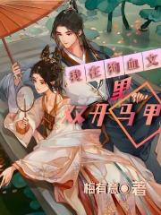 我在狗血文里当渣女txt