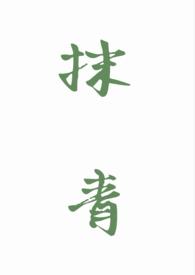 抹青