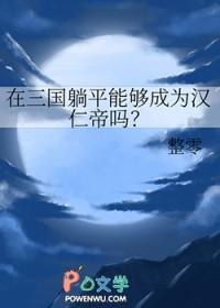 三国躺平的我被曹操偷听心声