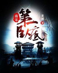 南宋第一卧底TXT免费