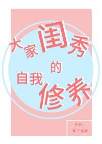大家闺秀的自我修养by梨子喀嚓