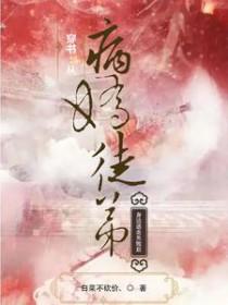 穿书从病娇徒弟身边逃走失败后免费