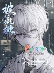 被各路疯批觊觎的笨蛋美人TXT