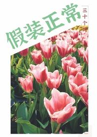 假装正常by三十个月免费阅读