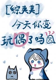 今天你变成玩偶了吗txt